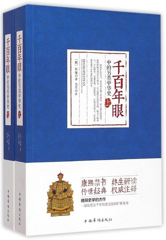 《千百年眼》中的另类中华史（全2册）