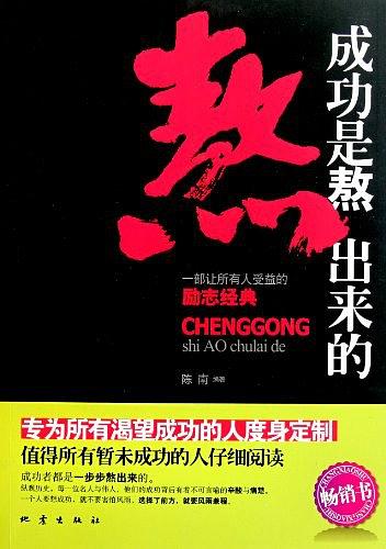 成功是熬出来的