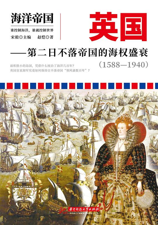 海洋帝国：英国-第二日不落帝国的海权盛衰(1588-1940)