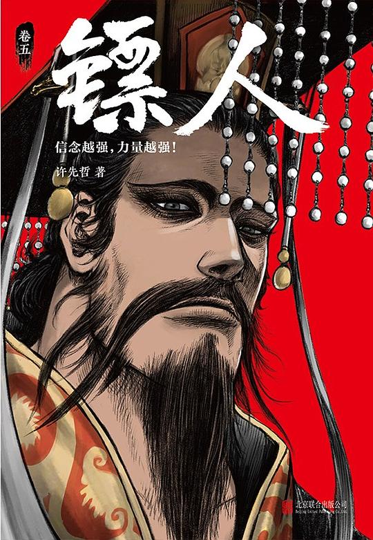 镖人（卷五）