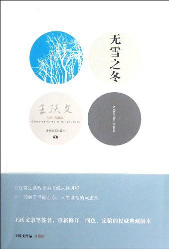 无雪之冬：中短篇小说集