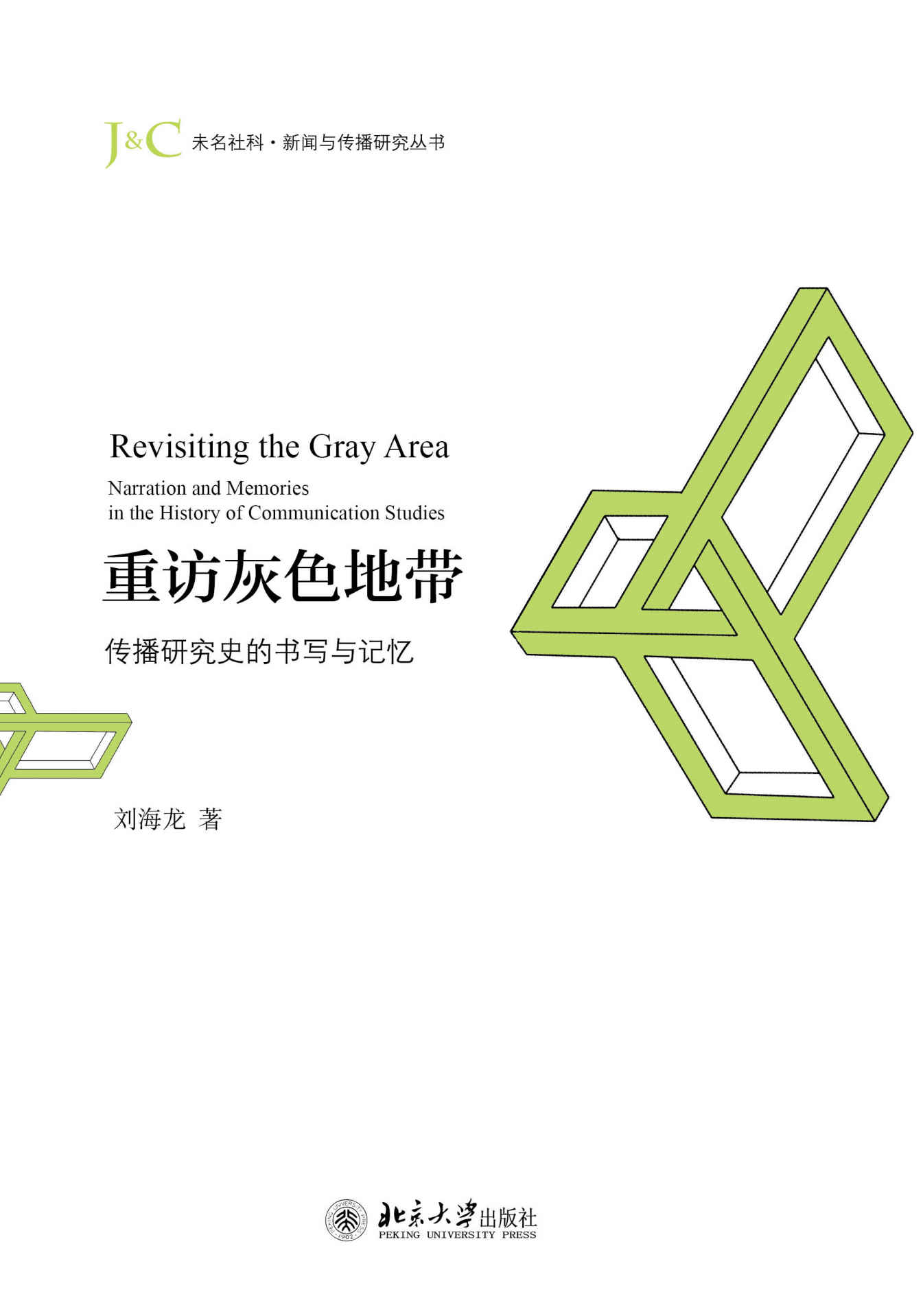 重访灰色地带：传播研究史的书写与记忆