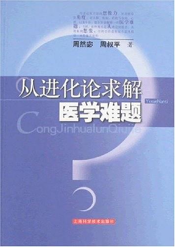 从进化论求解医学难题
