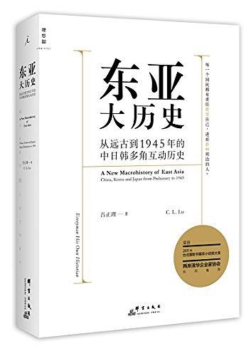 东亚大历史：从远古到1945年的中日韩多角互动历史