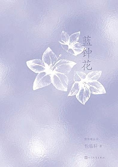 蓝钟花