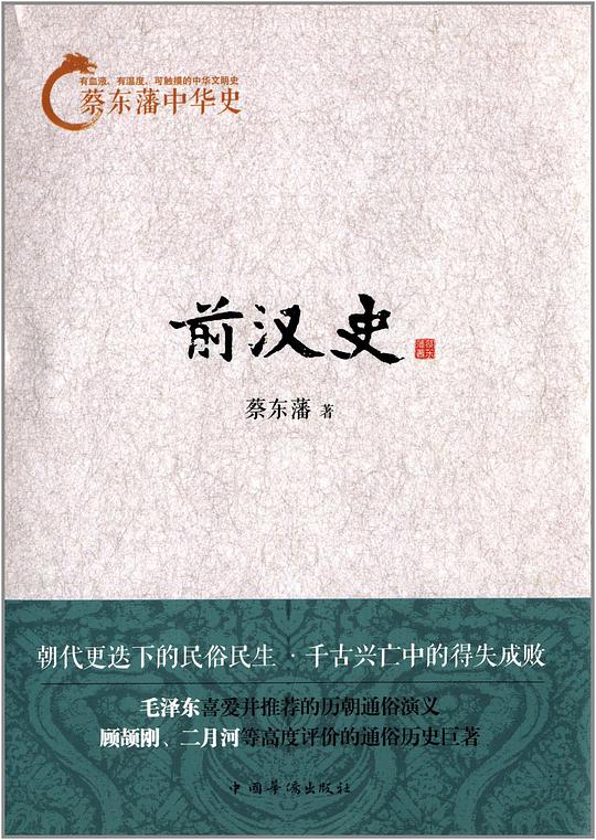 蔡东藩中华史：前汉史