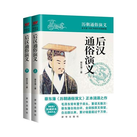 后汉通俗演义（上下）