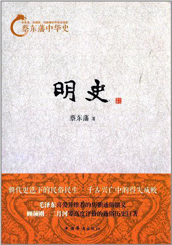 蔡东藩中华史：明史