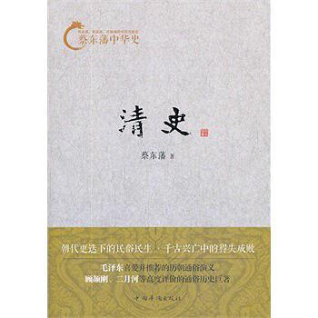蔡东藩中华史：清史