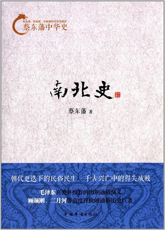 蔡东藩中华史：南北史