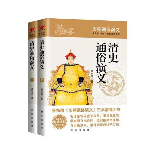 清史通俗演义（上下）