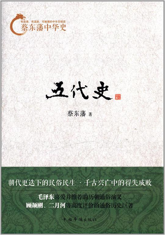 蔡东藩中华史：五代史