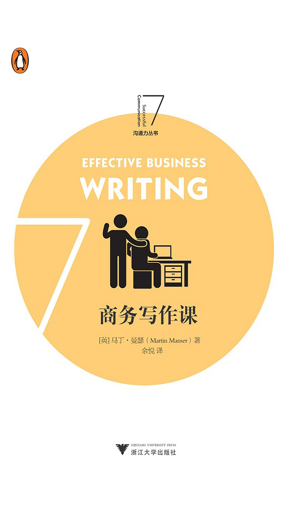 企鹅沟通力系列：商务写作课