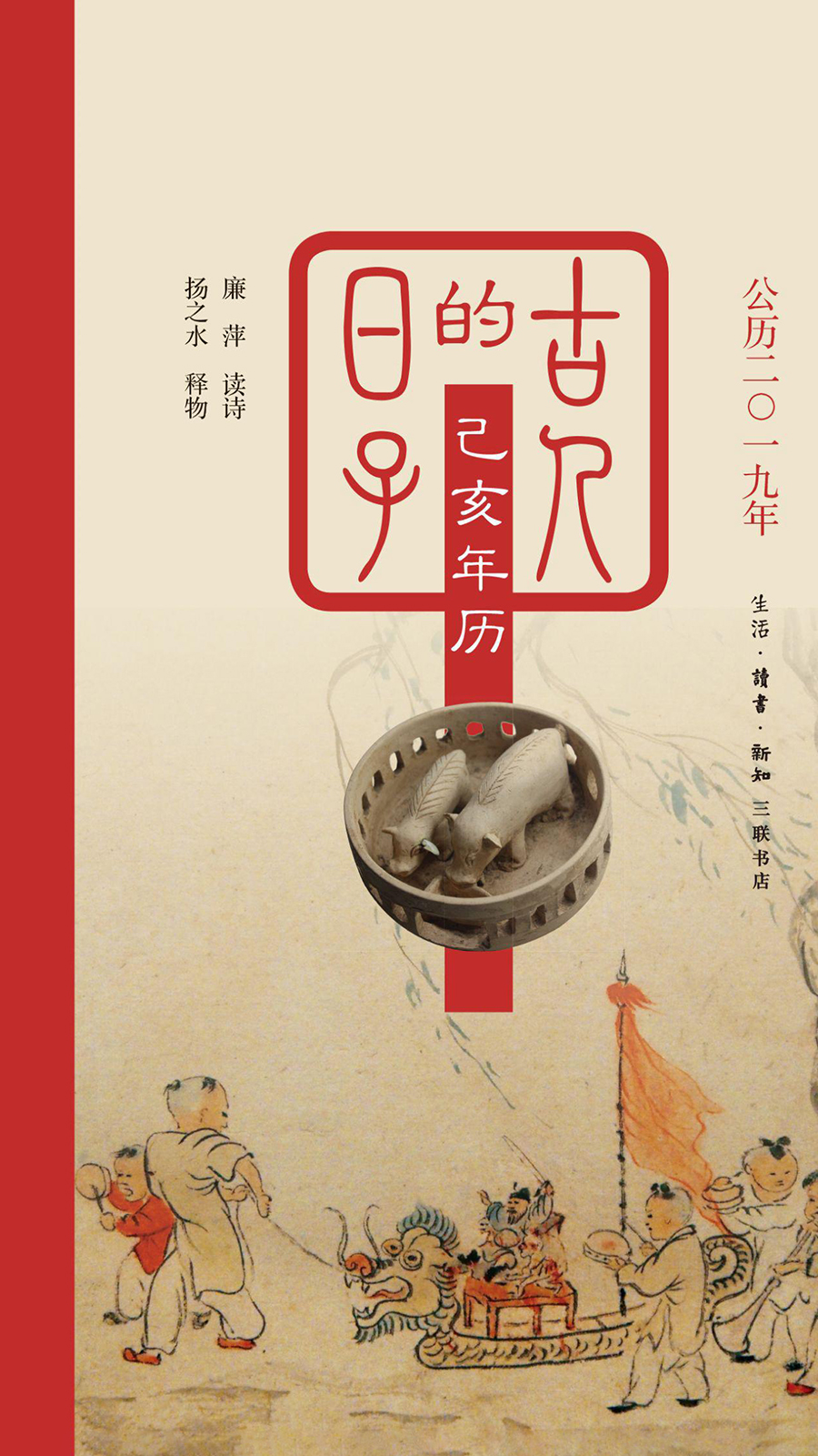 古人的日子：己亥年历