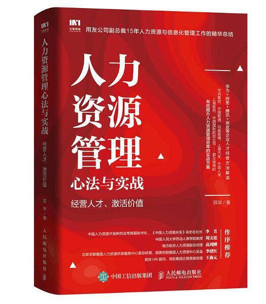 人力资源管理心法与实战：经营人才、激活价值