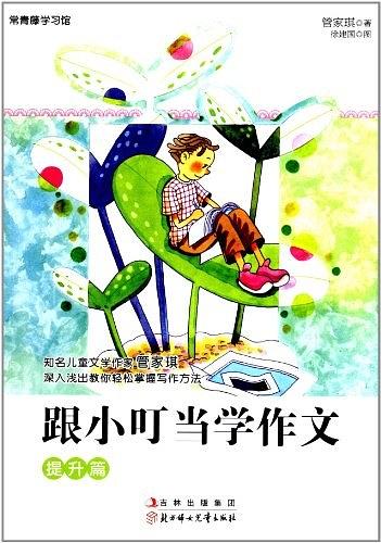 跟小叮当学作文：提升篇