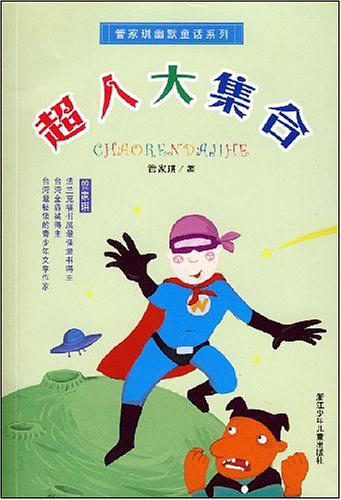 超人大集合