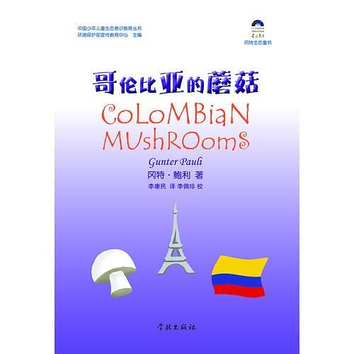 哥伦比亚的蘑菇