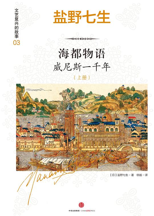 海都物语 ： 威尼斯一千年（全两册）