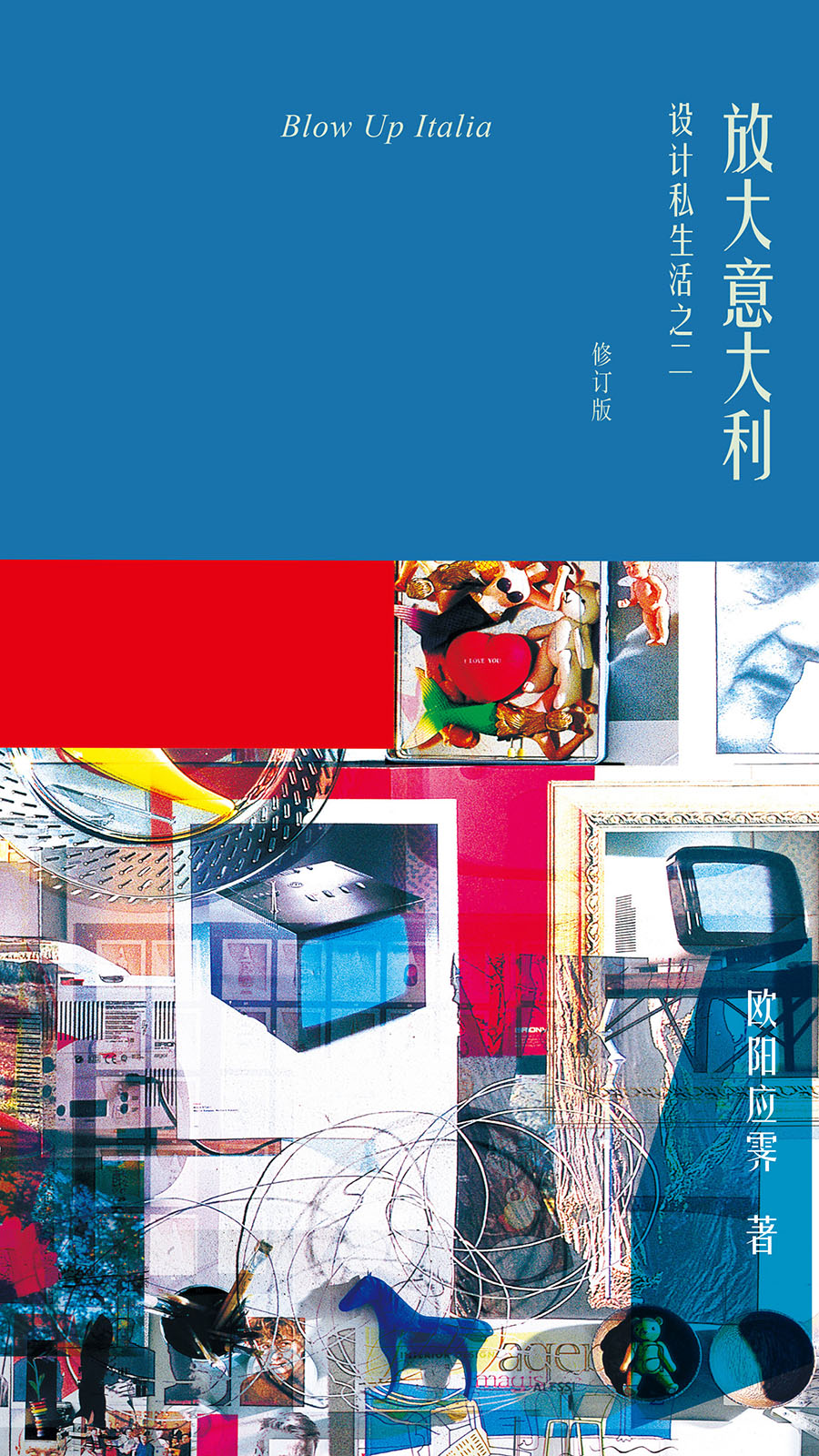 放大意大利：涉及私生活之二