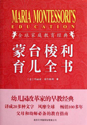 蒙台梭利育儿全书（插图珍藏版）