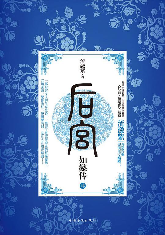 后宫·如懿传 4
