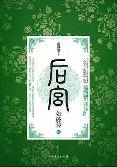 后宫·如懿传 5
