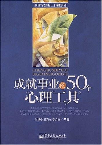 成就事业的50个心理工具