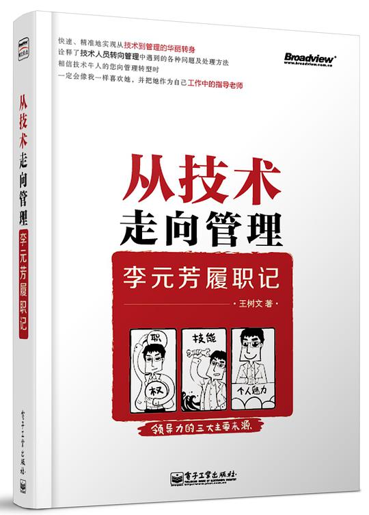 从技术走向管理：李元芳履职记