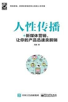 人性传播：+新媒体营销，让你的产品迅速卖脱销