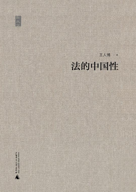 法的中国性