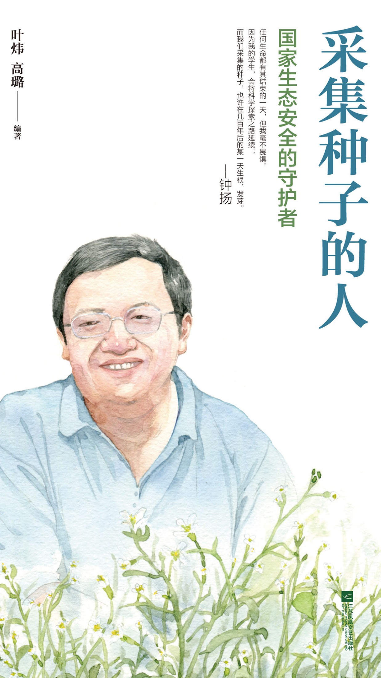 采集种子的人