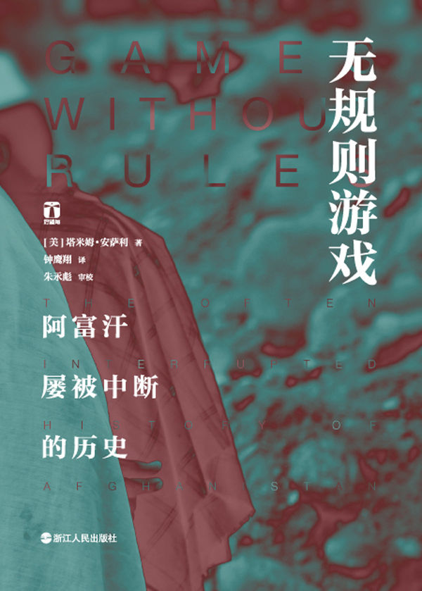 无规则游戏：阿富汗屡被中断的历史（本书获“美国北加州图书奖”提名）