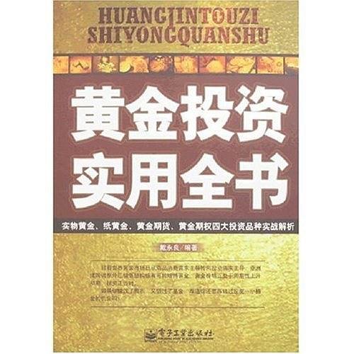 黄金投资实用全书