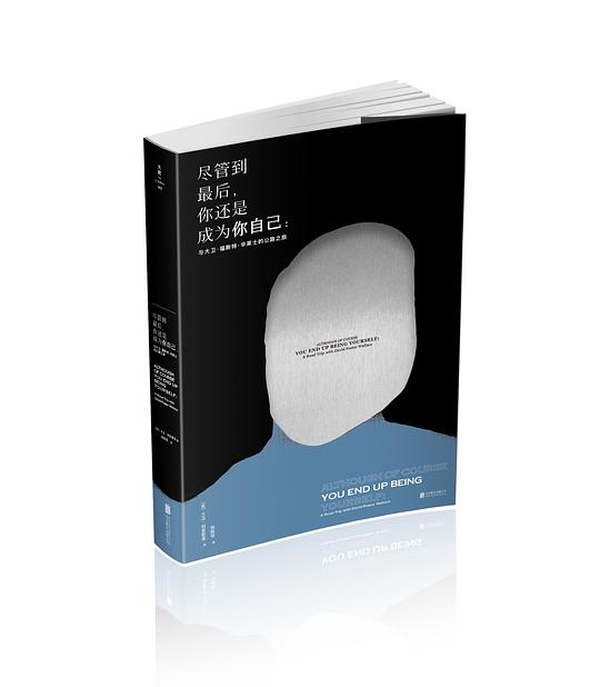 尽管到最后，你还是成为你自己：与大卫·福斯特·华莱士的公路之旅