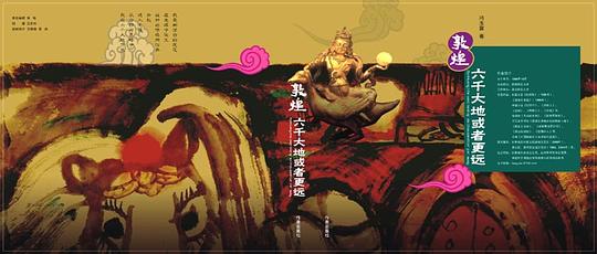 敦煌：六千大地或者更远