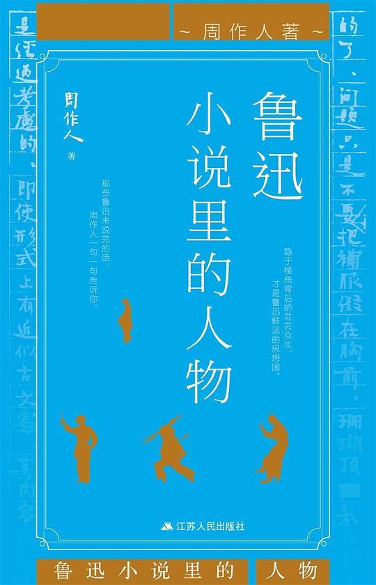 鲁迅小说里的人物