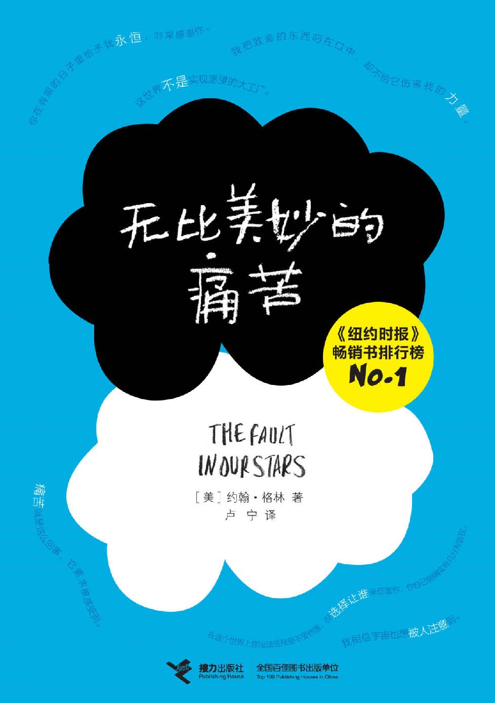 无比美妙的痛苦（《纽约时报》畅销书排行榜NO.1；北美票房冠军《THE FAULT IN OUR STARS》原著小说）