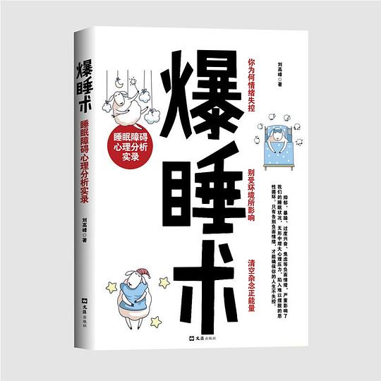 爆睡术：睡眠障碍心理分析实录