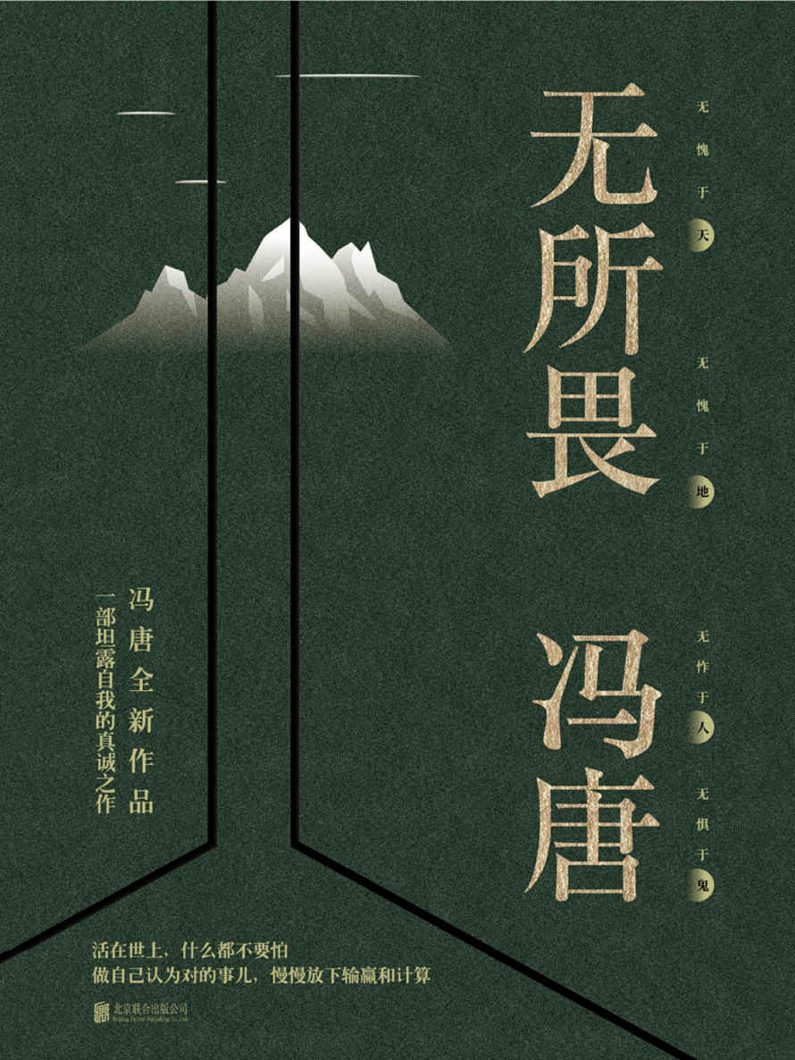 无所畏【冯唐2018全新作品，一部坦露自我的真诚之作！】