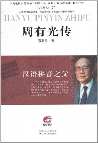 汉语拼音之父：周有光传