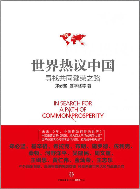世界热议中国：寻找共同繁荣之路