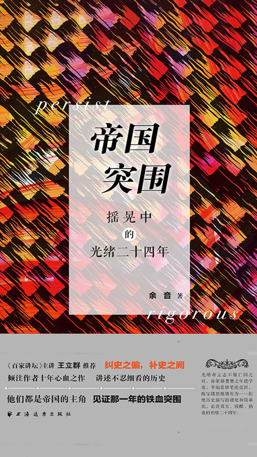帝国突围：摇晃中的光绪二十四年