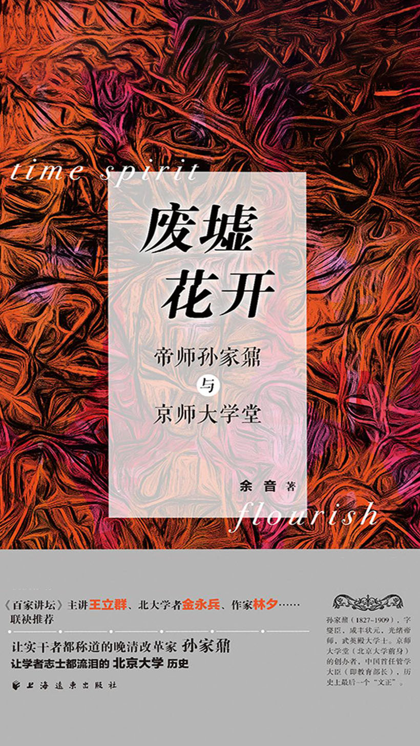 废墟花开：帝师孙家鼐与京师大学堂