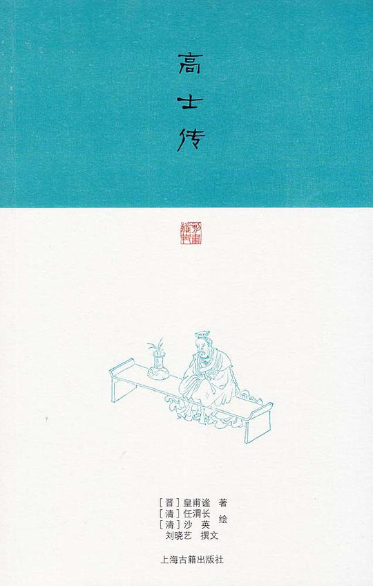 高士传