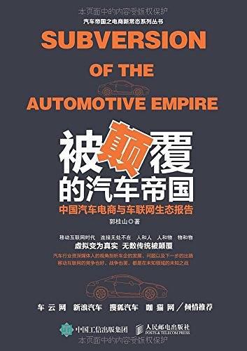 被颠覆的汽车帝国——中国汽车电商与车联网生态报告