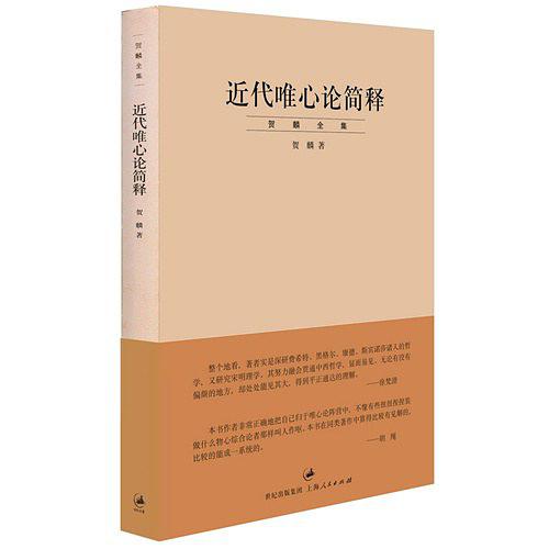 贺麟全集：近代唯心论简释