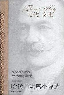 哈代中短篇小说选