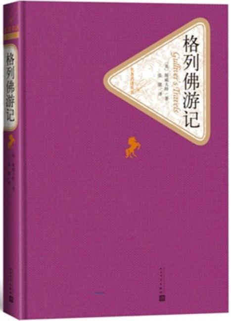 名著名译丛书·格列佛游记