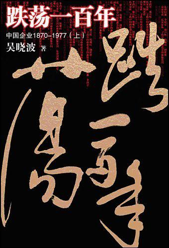 跌荡一百年：中国企业1870~1977（上）